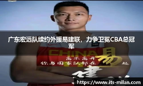 广东宏远队续约外援易建联，力争卫冕CBA总冠军