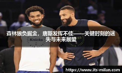 森林狼负掘金，唐斯发挥不佳——关键时刻的迷失与未来展望