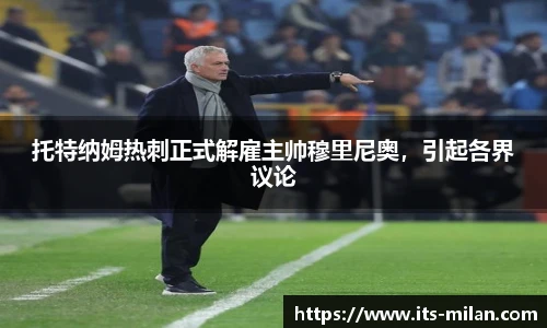 托特纳姆热刺正式解雇主帅穆里尼奥，引起各界议论