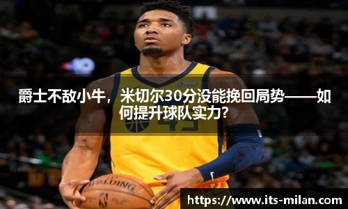爵士不敌小牛，米切尔30分没能挽回局势——如何提升球队实力？