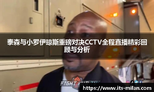 泰森与小罗伊琼斯重磅对决CCTV全程直播精彩回顾与分析