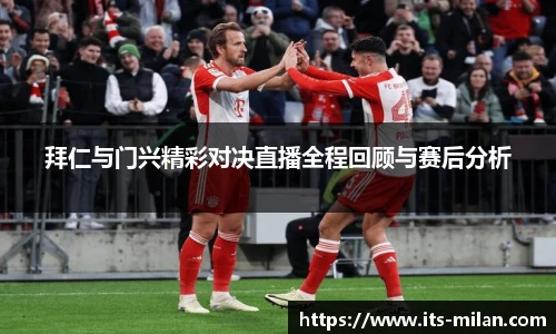 拜仁与门兴精彩对决直播全程回顾与赛后分析