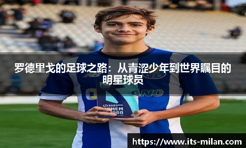罗德里戈的足球之路：从青涩少年到世界瞩目的明星球员