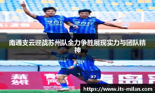 南通支云迎战苏州队全力争胜展现实力与团队精神