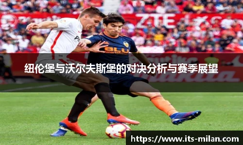 纽伦堡与沃尔夫斯堡的对决分析与赛季展望