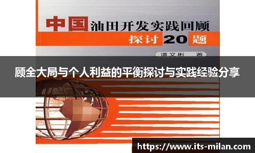 顾全大局与个人利益的平衡探讨与实践经验分享