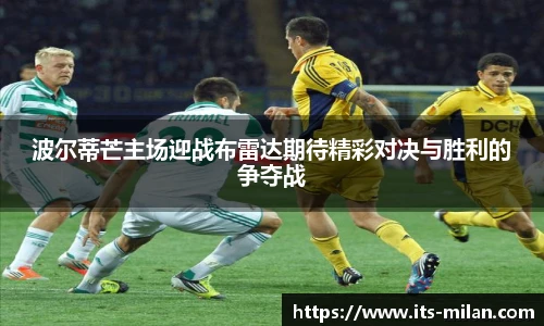 波尔蒂芒主场迎战布雷达期待精彩对决与胜利的争夺战