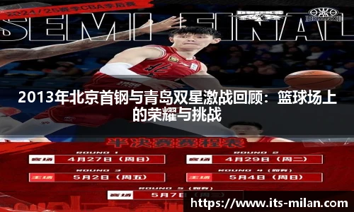 2013年北京首钢与青岛双星激战回顾：篮球场上的荣耀与挑战