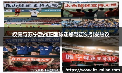 权健与苏宁激战正酣球迷怒骂街头引发热议