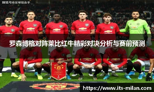 罗森博格对阵莱比红牛精彩对决分析与赛前预测